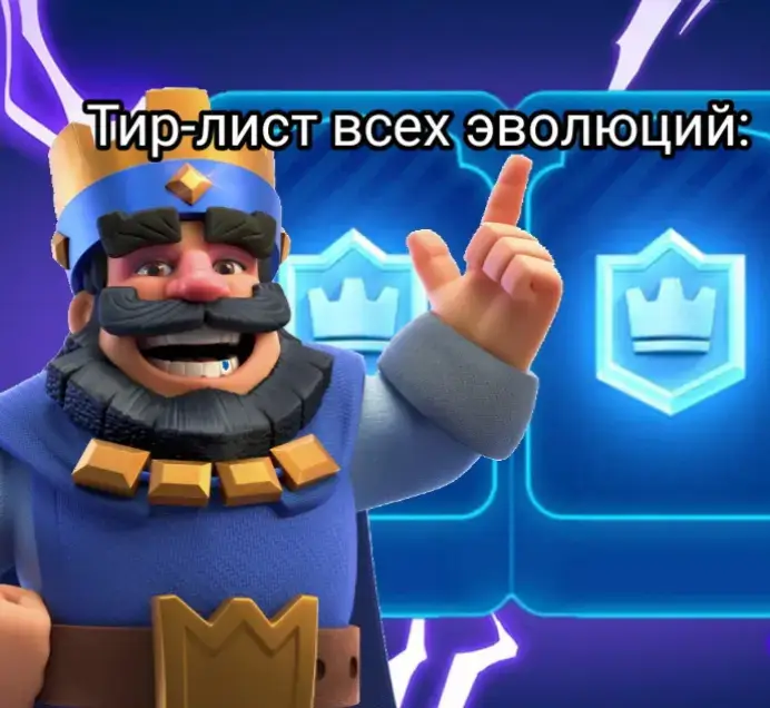 #clashroyale #королевскийпочтальон #игра #clashroyale #тирлист Тир-лист всех эволюций 🤔