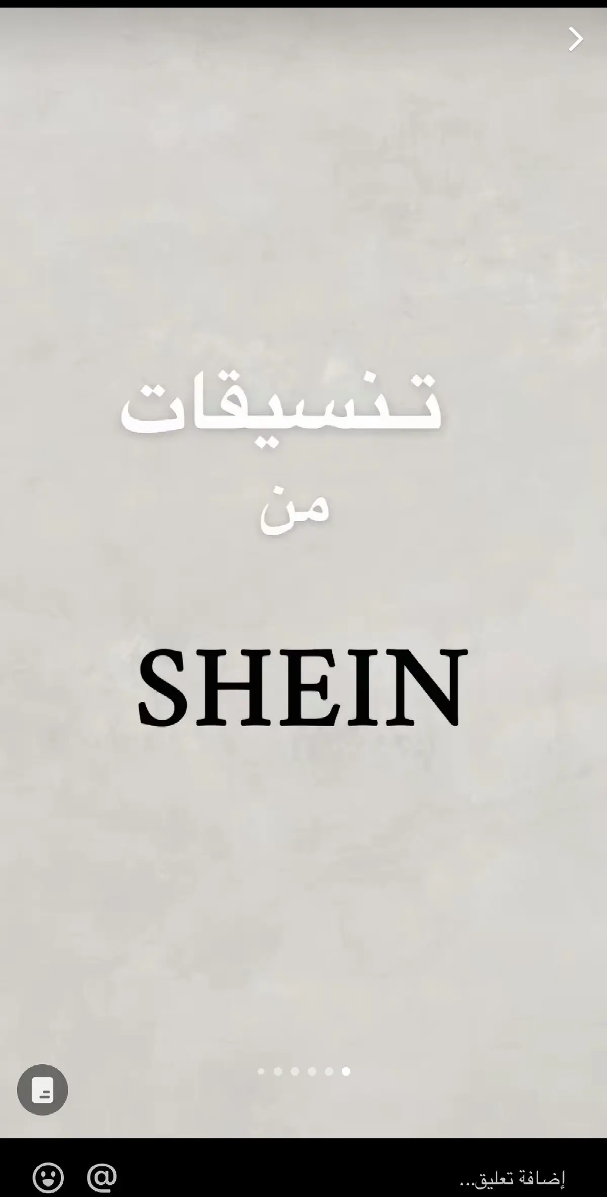 #هاشتاقات_تيك_توك_العرب #شي_ان #تنسيقات_شي_ان #اكسبلورexplore 