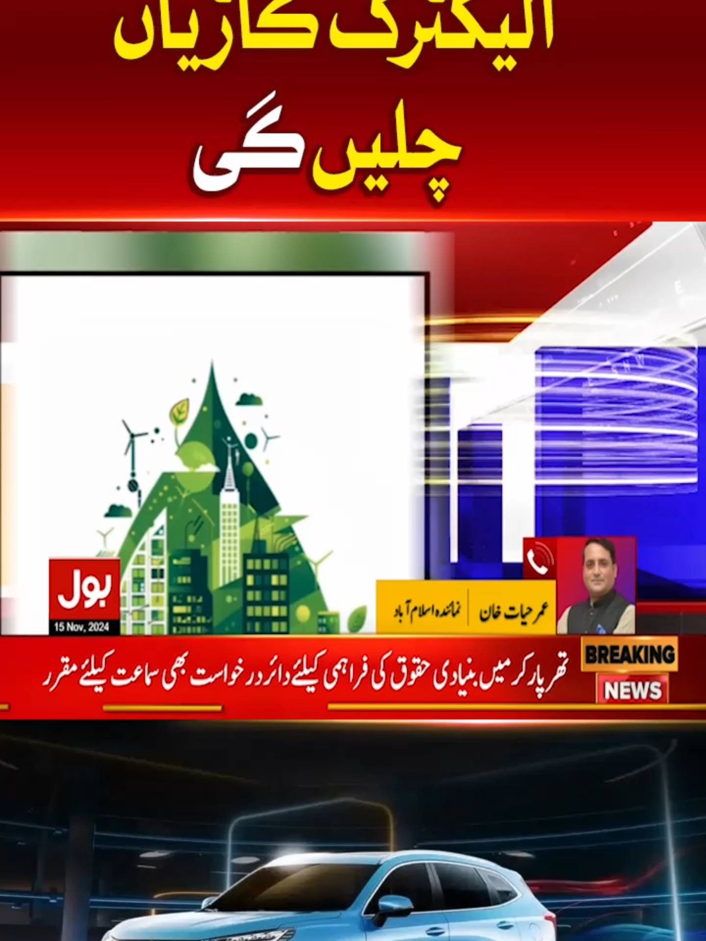 پاکستان میں صرف الیکٹرک گاڑیاں چلیں گی #BOLNews #BreakingNews #ElectricVehicles #BigDecision