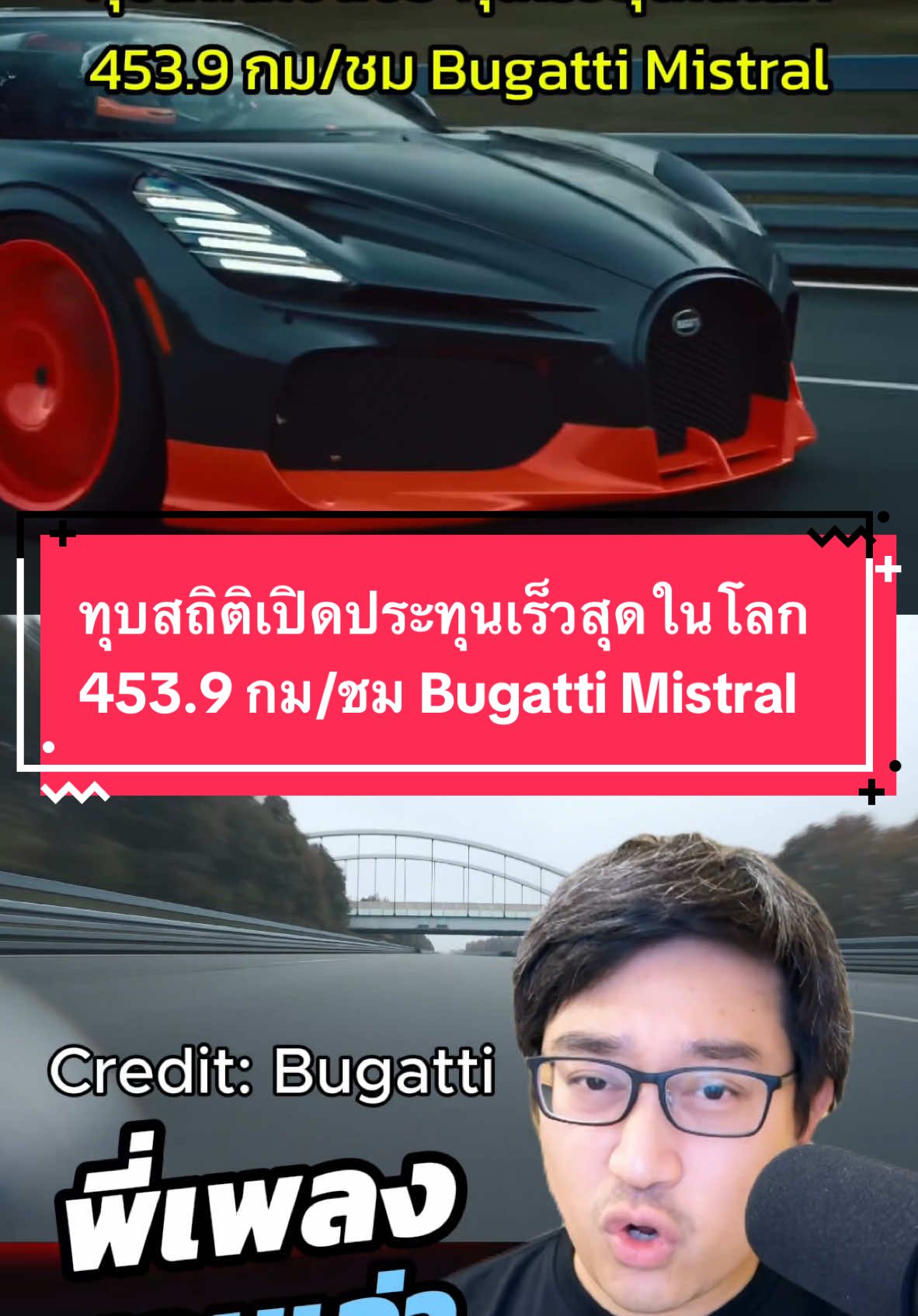 ทุบสถิติเปิดประทุนเร็วสุดในโลก 453.9 กม/ชม Bugatti Mistral 540 ล้าน #PBSupercar #plengpbsupercar #พี่เพลงชอบเล่า #bugatti #Mistral #supercars #hypercar #fypシ゚ #fypシ゚viralシ 