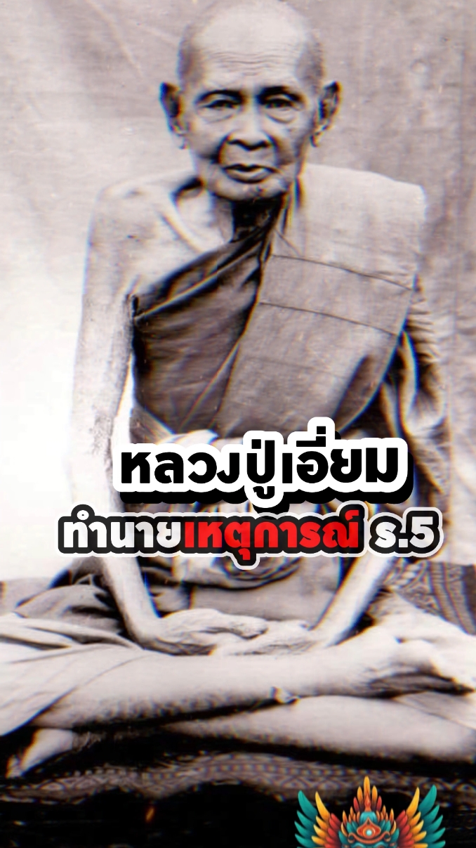 คำพยากรณ์หลวงปู่เอี่ยมช่วยรัชกาลที่ 5 ฝ่าพายุและม้าพยศระหว่างเสด็จยุโรป#รัชกาลที่5 #หลวงปู่เอี่ยม #คำพยากรณ์ #เสด็จประพาสยุโรป #ประวัติศาสตร์ไทย #ม้าพยศ 