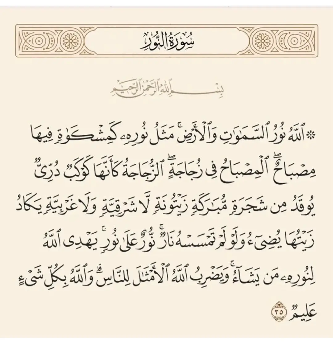 #آية النور الآية رقم 35 من سورة النور آية عظيمة لها من الفوائد ما يبهرك ويبدل احوالك كرروا آية النور كل يوم بأي عدد خلال اليوم عدة مرات وممكن تقروها على ماء وتشربوا منها وتشربوا اهل البيت وانووا اللي نفسكم فيه وممكن تجمعوا النوايا شفاء من مرض فتح ابواب رزق فك كرب حل مشكلة فرج زواج سفر وظيفة تیسیر احوال فك اسحار فتح البصيرة اظهار حقائق التشافي ذكرى من حدث سلبي#