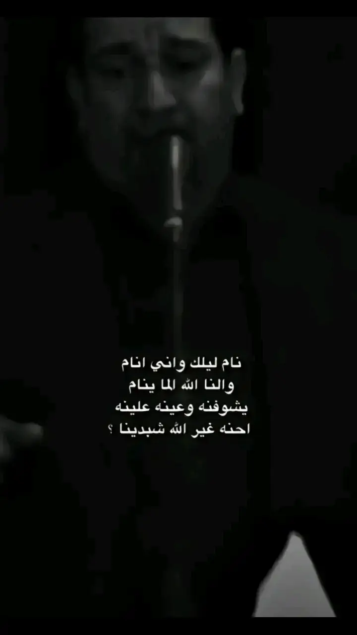 #شعر_شعبي #شعراء_وذواقين_الشعر_الشعبي #شاشة_سوداء🖤 #تصيمم_فيديوهات🎶🎤🎬 #شعروقصايد #🌚❤️‍ 