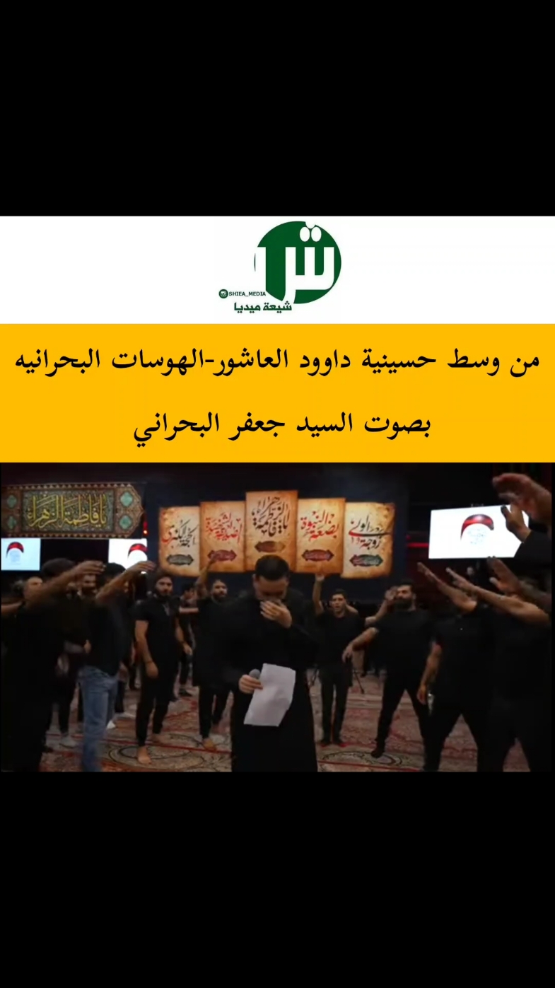 . مشاركة الرادود #السيد_جعفر_البحراني في #حسينية_داوود_العاشور . . .. ▁▁▁▁▁▁▁▁▁▁▁▁▁▁▁▁▁ #شيعة_ميديا #shiea_media ▁▁▁▁▁▁▁▁▁▁▁▁▁▁▁▁▁