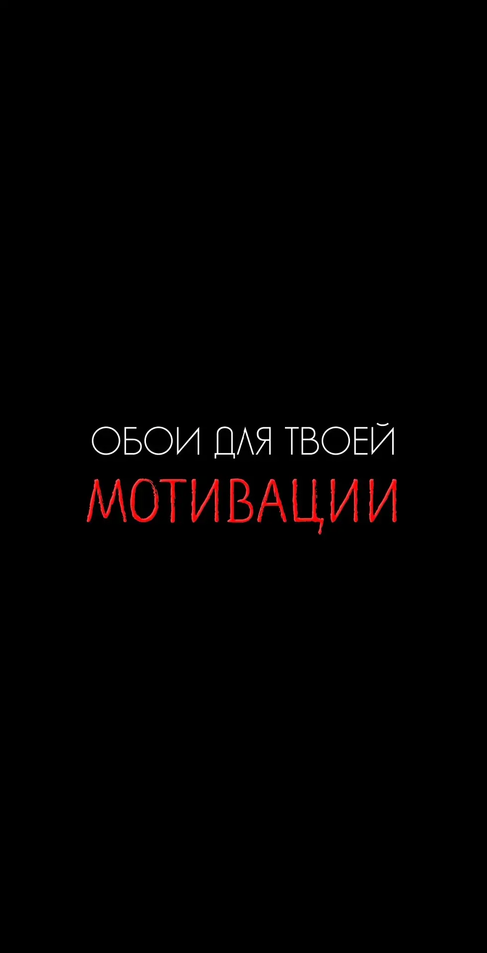 Все обои в тгк: tmotiv 💯 #обоимотивация