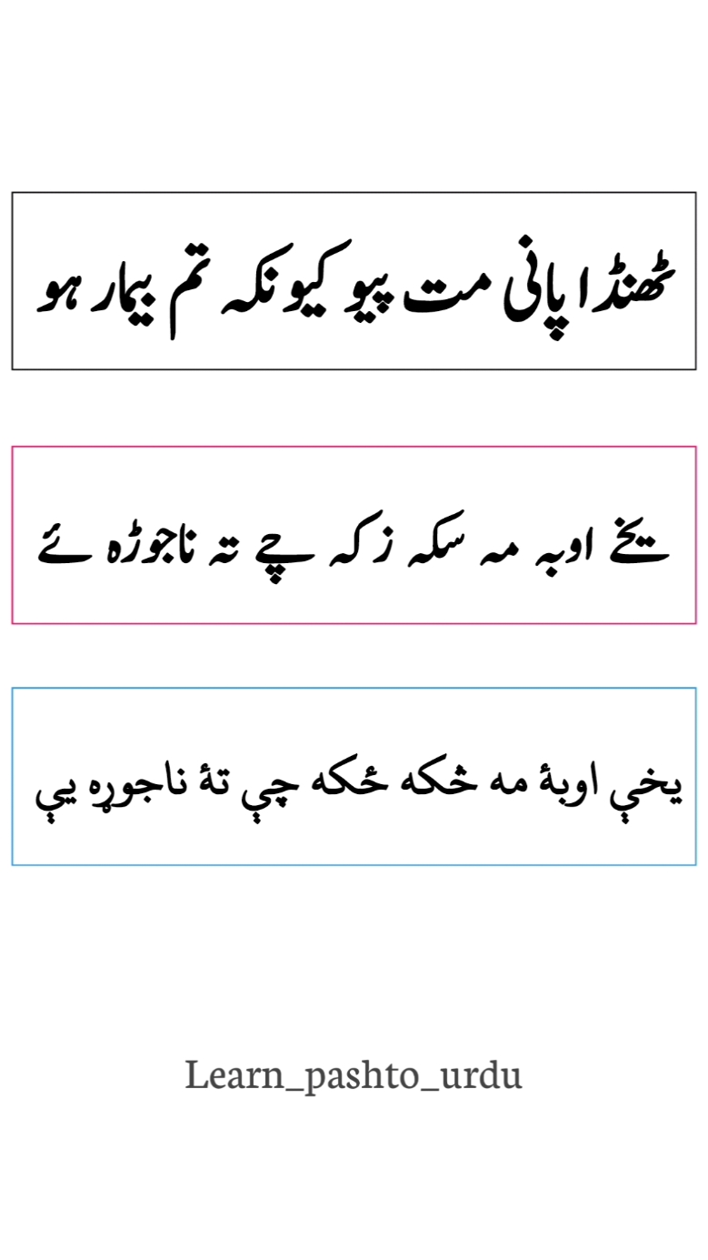 pashto Urdu bol chal  pashto Urdu sentences  پشتو سیکھیں  پشتو اردو بول چال  پشتو اردو گفتگو  #پشتواردو #learnpashto #پشتو #unfrezzmyaccount #learn #learn_pashto_withnegar #Tiktok #foryou #learnurdu #pashtourdu #learn_pashto_urdu #standwithkashmir 