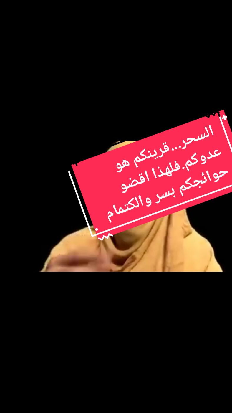 السحر...قرينكم هو عدوكم.فلهذا اقضو حوائجكم بسر والكتمان.اخذرو#الساحرالتائبالجزائري #اروبا #المملكةالمتحدة #America #المغرب🇲🇦تونس🇹🇳الجزائر🇩🇿 #فرنسا🇨🇵_بلجيكا🇧🇪_المانيا🇩🇪_اسبانيا🇪🇸 #marseill #امريكا #المانيا #انجلترا #urop 