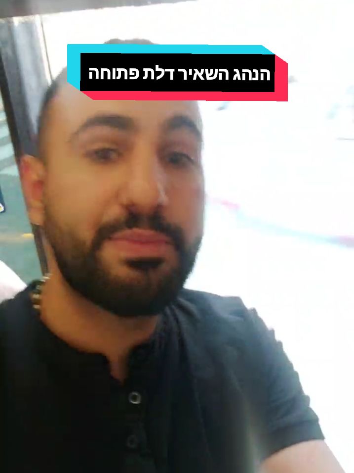 הנהג השאיר את הדלת פתוחה @بقلاوة القاسم #ליאתברקוביץקרביץ #yakirbarzohar #יקירברזוהרחיבעולםמשלו #יקירברזוהר #אנסטגרםyakirbarzohar 
