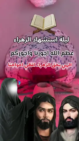 ليلة استشهاد الزهراء عضم الله اجورنا واجوركم  #فاطمه_الزهراء #ياعلي #اللهم_صل_على_محمد_وآل_محمد 