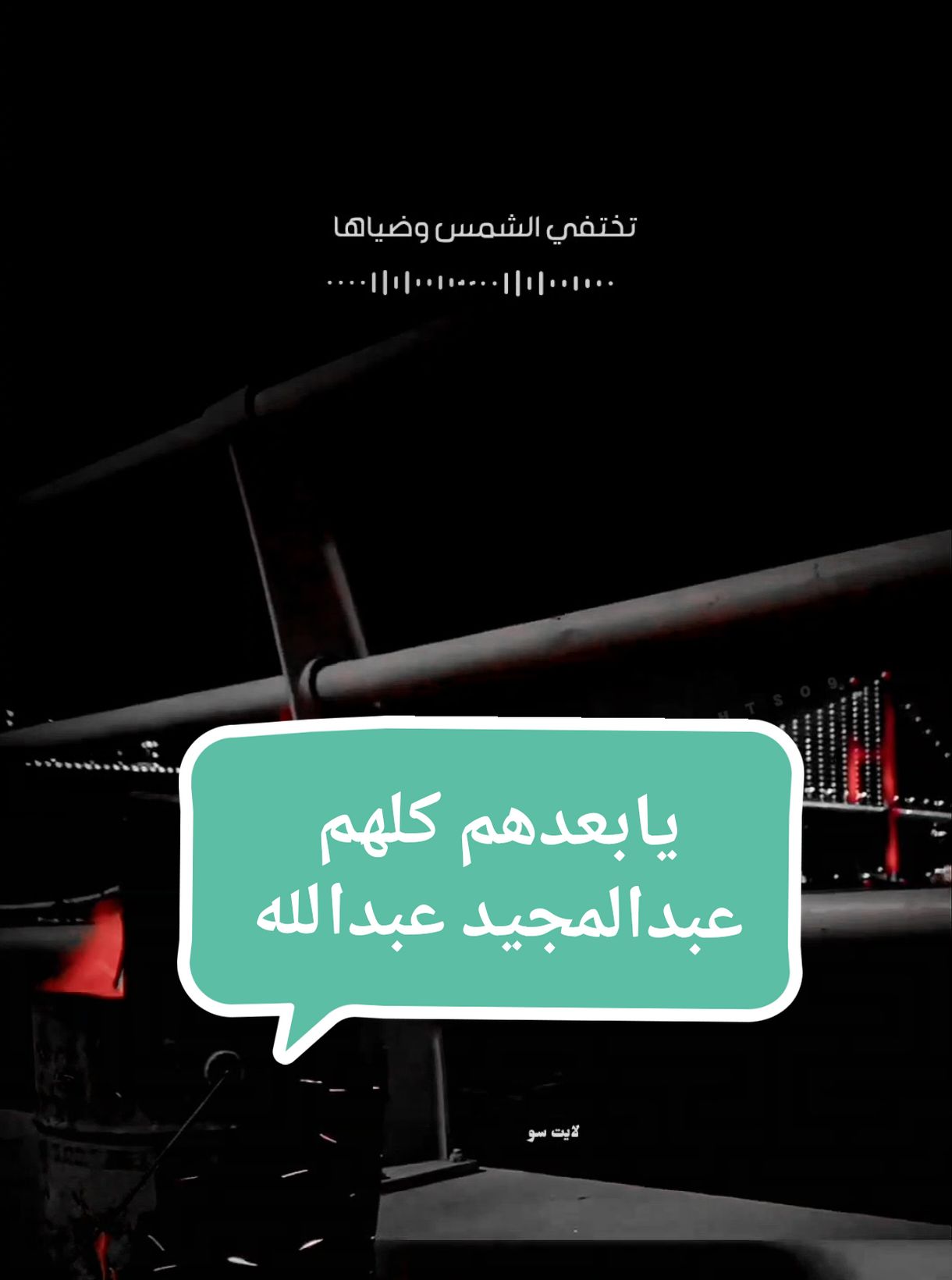يابعدهم كلهم عبدالمجيد عبدالله #يابعدهم_كلهم #عبدالمجيد_عبدالله #تختفي_الشمس_وضياها #السعودية #اغاني_خليجيه #لايت_سو #اكسبلور #lightso9 #fyp 