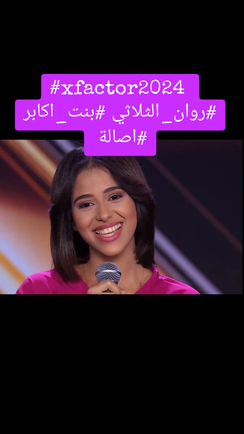 #xfactor2024 #اكس_فاكتور_2024  المصرية @rawaneltholathy1 اكس_فاكتور_الموسم_الثاني_الحلقة_الثانية  #روان_الثلاثي  #بنت_اكابر  @sola  #xcard #إكس_فاكتور_الموسم_الثاني #xfactordubai #اكس_فاكتور #إكس_فاكتور_دبي #اكس_فاكتور_2024  @DubaiTV #awaan @KITKAT @Samsung Arabia  #egypt  #egyptian  #egyptian_tik_tok  #مصر🇪🇬   #المصرية  #مصريه  #egyptien #explore #trendingvideo #explore  #exploreegypt 