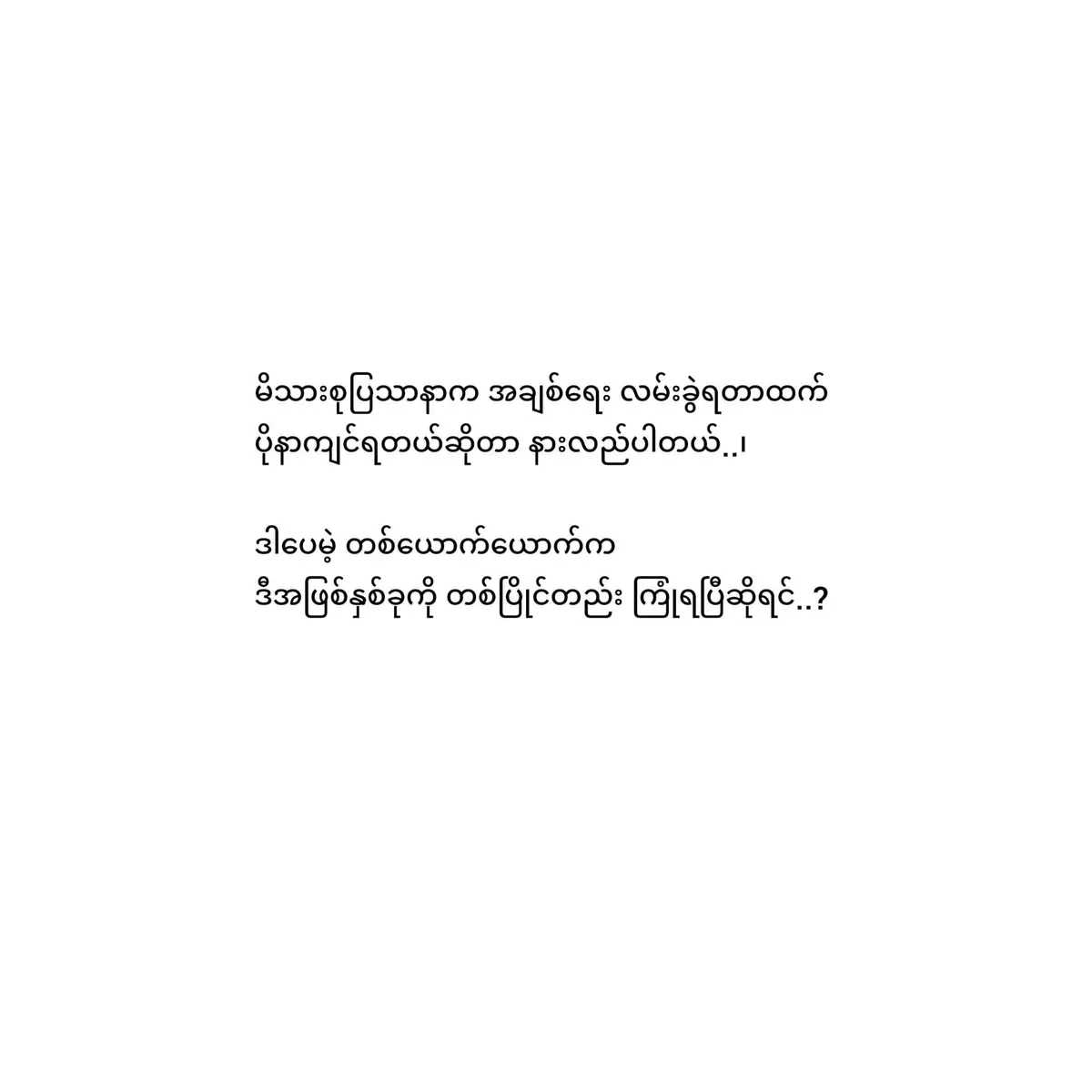 ပျောက်ကွယ်သွားချင်တယ်🥀