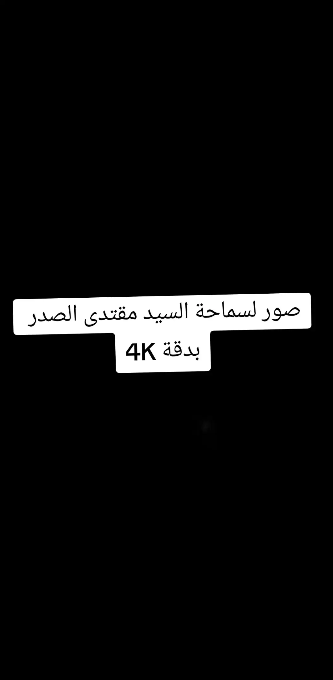 سماحة السيد 🌺#مشاهدات #بغداد #مشاهدة_التيك_توك #مقتدىالصدر #سيد_مقتدى #سيد#الصدرين_جنود_السيدالقائد_مقتدى 