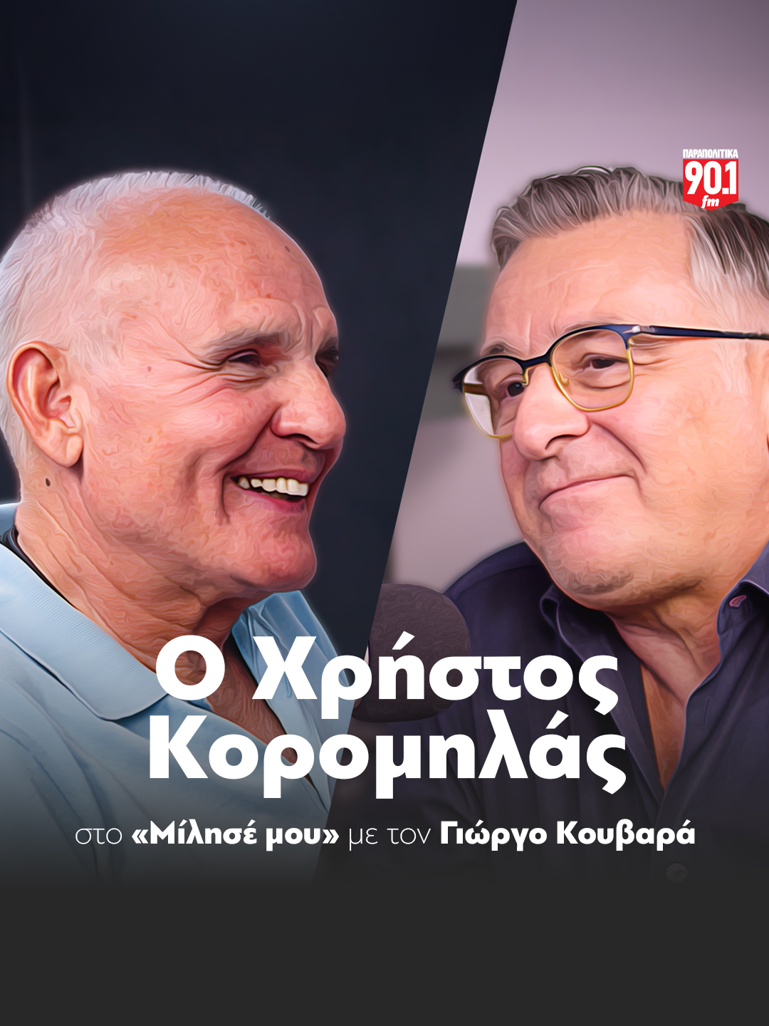 Χρήστος Κορομηλάς: Έκλαιγα από την χαρά μου όταν χρησιμοποίησα την υπηρεσία ακουστικής περιγραφής του Ολυμπιακού στο γήπεδο #parapolitikagr #milisemou #parapolitika901 #tiktokgreece #greece