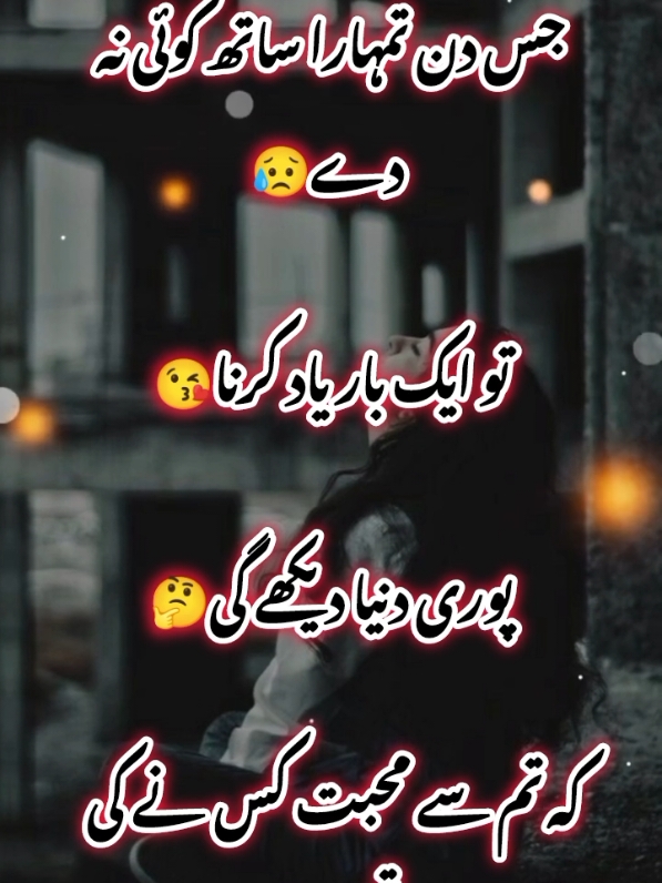 جس دن تمہارا ساتھ کوئی نہ دے😘🥀🌺😍 tik tok team don't undar view my video 🖤😭🔗 #fyp #foryou #foryourpage #standwithkasmir #viralvideo #treanding #viewproblem #burhan_tv #1m #deeplinespoetry🥀 #urdushayari #shayari #100k 