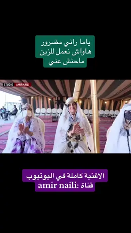#وسارة_جلفة_بيرين_بحبح_بنهار_مسعد_ #الجلفة #الجلفة_المسيلة_بوسعادة_وتحيا48_ولاية #الجلفة_المسيلة_بوسعادة_وتحيا58_ولاية #دراهم #نايلية_على_راسي_ريشة🌿😍👑👑 #نايلية #نايلي #نايلية_و_افتخر #أعراس_جزائرية #الشعب_الصيني_ماله_حل😂😂 #نايليات #اولاد_نايل_لاحرار 