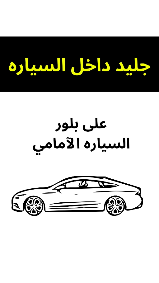 الحل النهائي لتشكل طبقه جليد على البلوره السياره الامامي في المانيا وخاصه في فصل الشتاء اثناء البرد القارص وهذا الفيديو لا يتضمن اي دعايه او ترويج ايه منتجات. #رطوبة_السياره_في_الشتاء  #إزالة_الحليد_على_بلور_السياره 