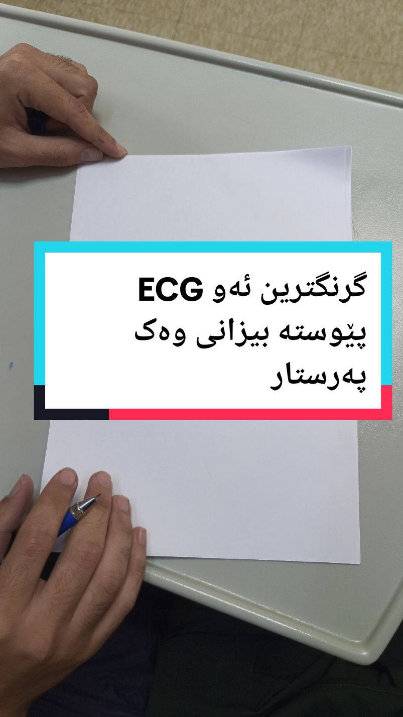 گرنگترین ئەو ECG وەک پەرستار پێوستە بینازانی زۆر گرنگە  #nursing #ecg #nursing #alinursing 