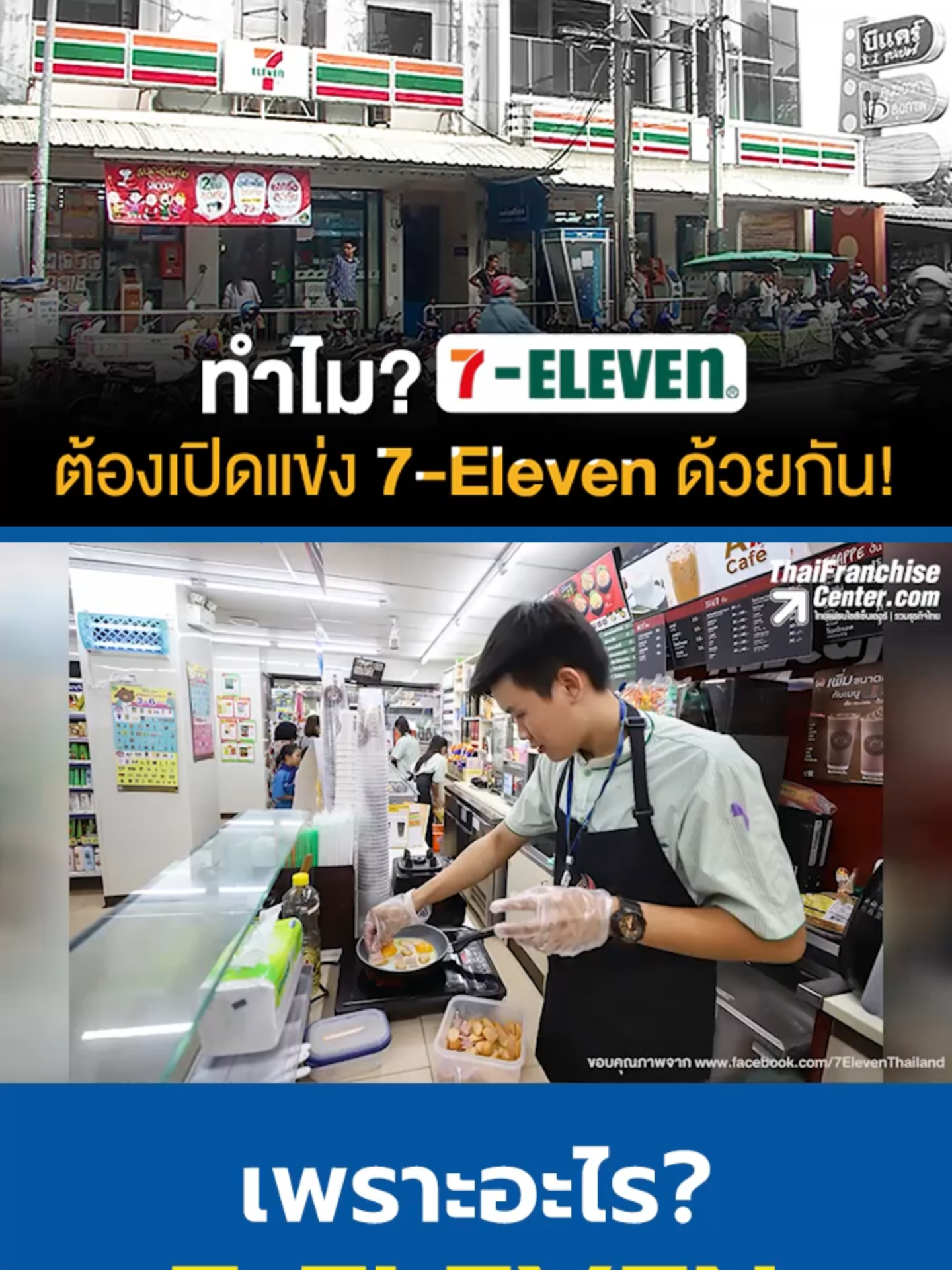 ทำไม 7-Eleven เปิดแข่ง 7-Eleven ด้วยกัน! #เซเว่นทุกสาขา #เซเว่นอีเลฟเว่น #7eleventhailand #สาขาใกล้บ้าน #ทำเล #แย่งลูกค้า