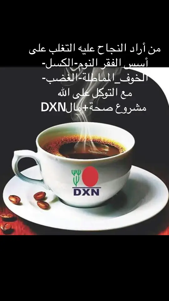 #dxn #organic #منتجات_طبيعية #لبنان🇱🇧 #تنحيف_صحي #تنحيف_الوزن #فرصة #قهوة_على_إيقاع_يومك #