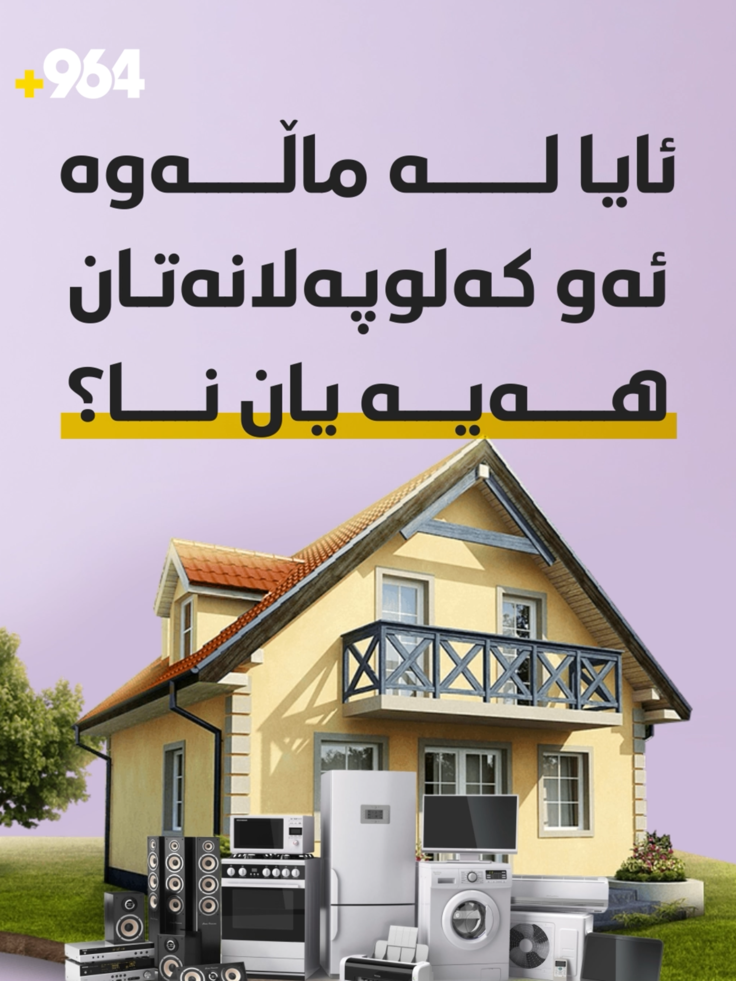 موجەمیدە و سەلاجە و غەسالەو چیتر؟ ئەمە ئەو 18 کەلوپەلەیە کە لەکاتی سەرژمێری لێت دەپرسن