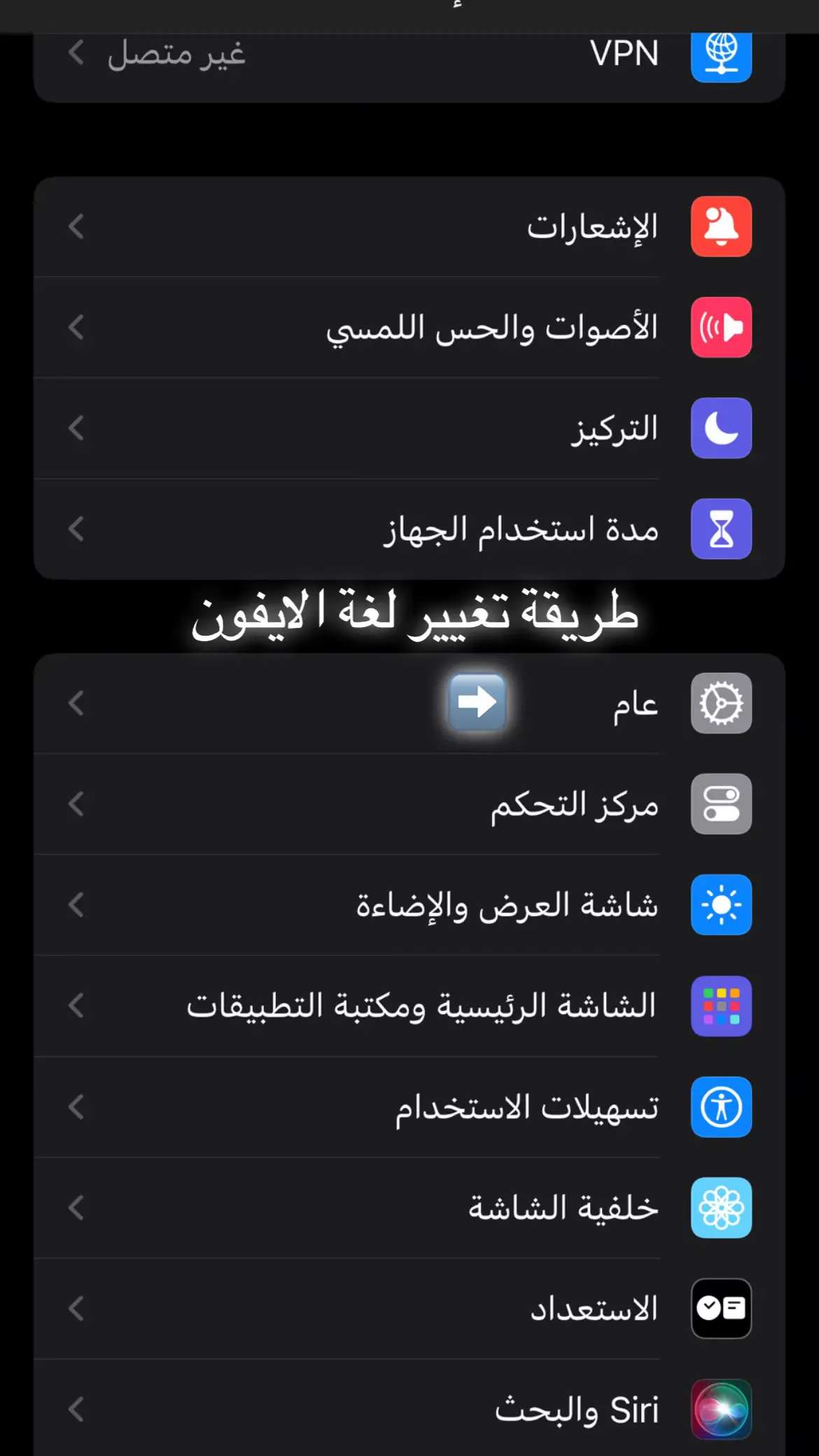 هل ترغب في تغيير لغة الآيفون بسهولة؟ في هذا الفيديو، سأريك طريقة بسيطة لتحويل لغة الآيفون إلى أي لغة تفضلها! 🛠️📱 سواء كنت تسافر أو تحتاج إلى استخدام لغة أخرى، كل اللي عليك هو بعض الخطوات السريعة. تابع الفيديو لخطوات سهلة ونتائج فورية! 🔥 #iPhoneLanguage #ChangeLanguage #iPhoneTips #TechHacks #iOSUpdate #AppleTips #iPhoneHelp #TechTutorial #ForYou #FYP #ExplorePage #للجميع #للكل #فيديوهات_مميزة #محتوى_مفيد #محتوى_ترند #شرح_تقني #نصائح_الآيفون #آيفون_نصائح #فيديو_تعليمي #استكشاف #تيك_توك_عربي #تعليم_الآيفون #تعليم_الهواتف #أبل_نصائح #تكنولوجيا_عربية #مراجعات_الآيفون #ترند #فيديو_رائج #صفحة_الاكتشاف #مشاهدة_عالية #لايف_توك #محتوى_مميز #في_الصفحة #ترند_تيك_توك #محتوى_رائع