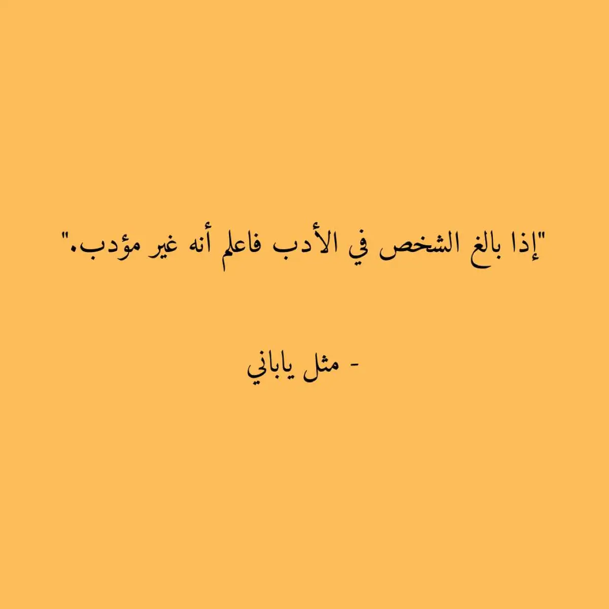 #أمثال #حكم_وأمثال_وأقوال #أمثال_شعبية #اقتباسات #اقتباسات_كتب 