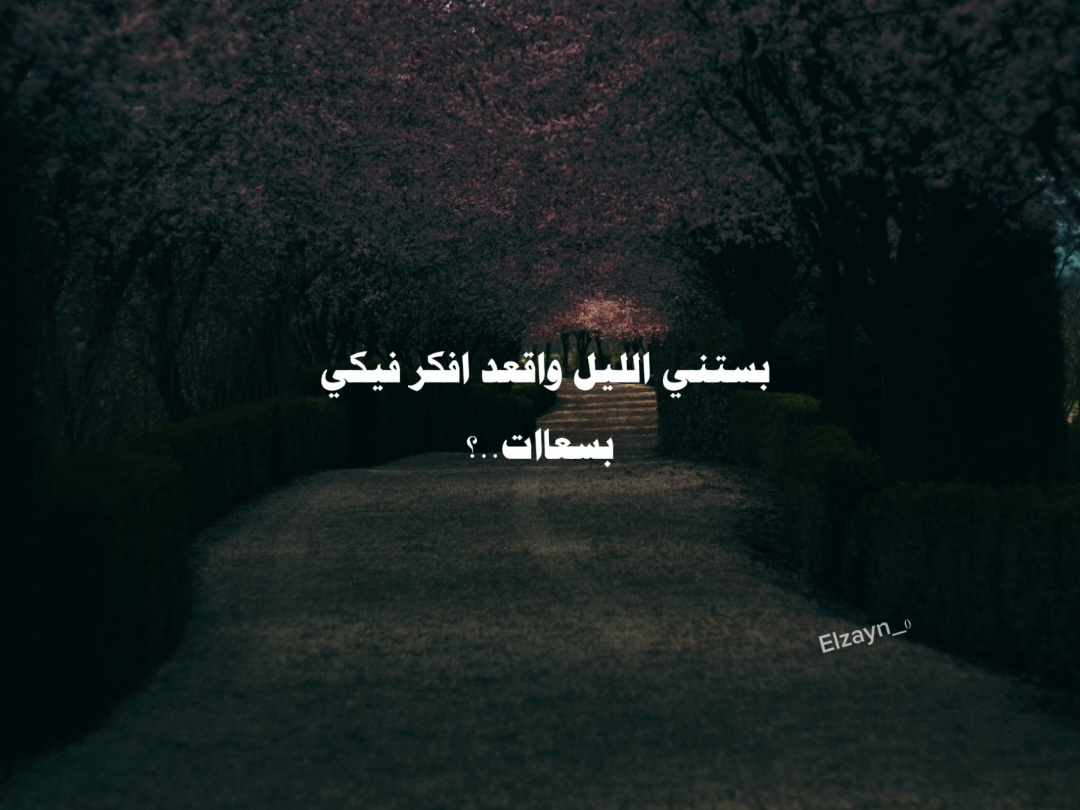 بستني الليل واقعد افكر فيكي بسعات 🖤🥀#ال_زين🖤  #foryou  #fyp  #fypシ  #بستني_الليل_وفكر_فيكي_بالساعات😥🥀 