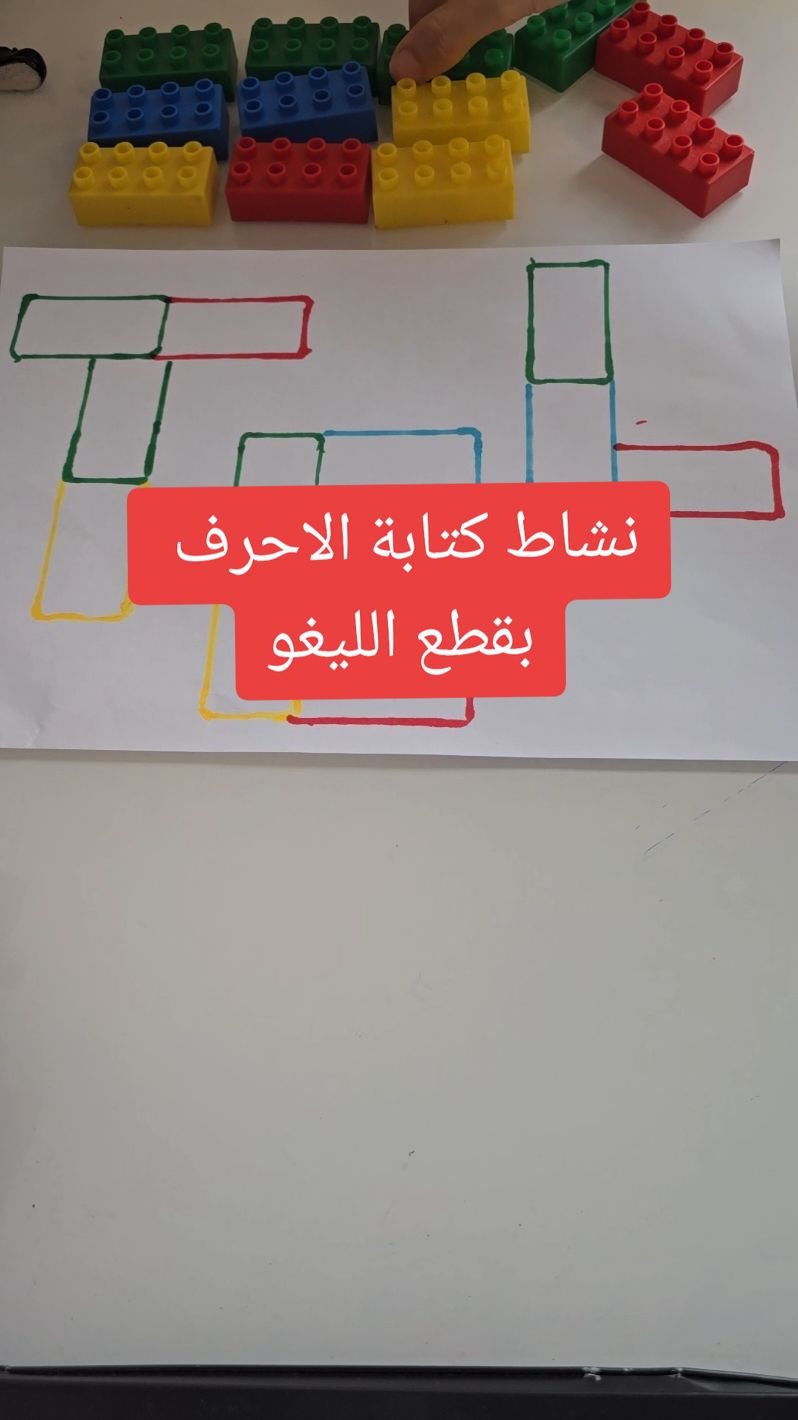 نشاط كتابة الأحرف بقطع الليغو.  نشاط كتابة الأحرف الفرنسية او الانجليزية  بقطع الليغو يعتبر من انشطة التعلم عن طريق اللعب. ويمكن كتابة الاحرف باللغة العربية او الارقام ايضا. نشاط يهدف الى تنمية عدة مهارات منها الانتباه والتركيز البصري و التازر البصري الحركي و تطابق الالوان و التمييز بين الالوان، وتعلم الحروف بطريقة ممتعة وغير مملة للطفل. تناسب جميع الأطفال #مهارات #انشطة_تعليمية #انتباه_تركيز #تنمية_المهارات #تركيز_وانتباه #حروف #فرط_الحركة_وتشتت_الانتباه #تنمية_الذكاء #تعلم #تعليم #ذكاء #انتباه_تركيز #teachmemom #activityforkids #kidsactivities #concentration @teach me mom @teach me mom @teach me mom 