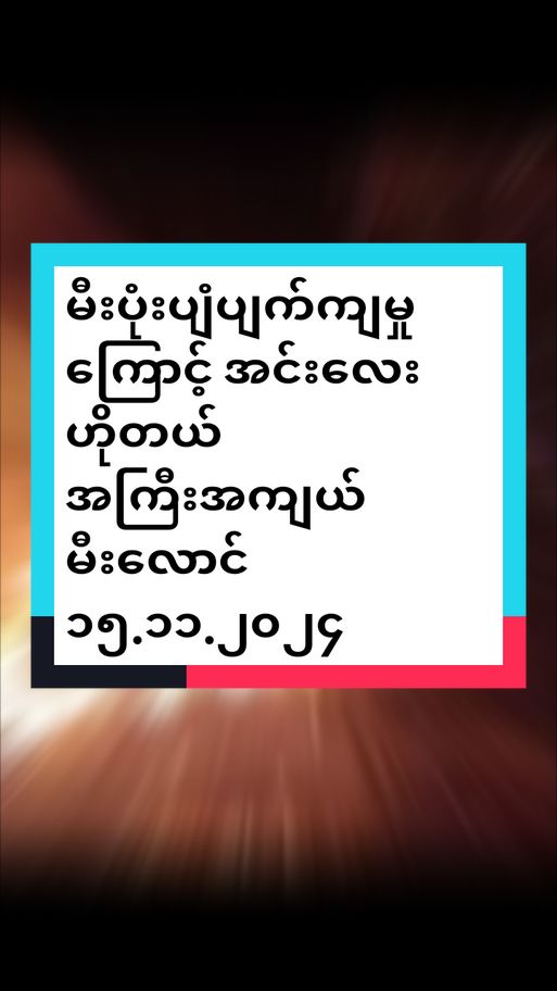 မီးပုံးပျံပျက်ကျမှုကြောင့် အင်းလေးဟိုတယ်  အကြီးအကျယ်မီးလောင် ၁၅.၁၁.၂၀၂၄ မီးပုံပျံပျက်ကျမှုကြောင့် ရှမ်းပြည်တောင်ပိုင်း၊ အင်းလေးဒေသမှာ ဟိုတယ်တစ်ခု  ဒီနေ့နိုဝင်ဘာလ ၁၅ ရက်၊ ညပိုင်းမှာ မီးအကြီးအကျယ် လောင်သွားတယ်လို့  သိရပါတယ်။ #ချမ်းသာ#chanthar#channel#foryou#fyp#update#breakingnews#tiktok#ပြည်ပရောက်ရွှေမြန်မာတွေ #international #fypage #fypシ゚viral #tiktoknews #tiktokviral #သတင်းမှန်