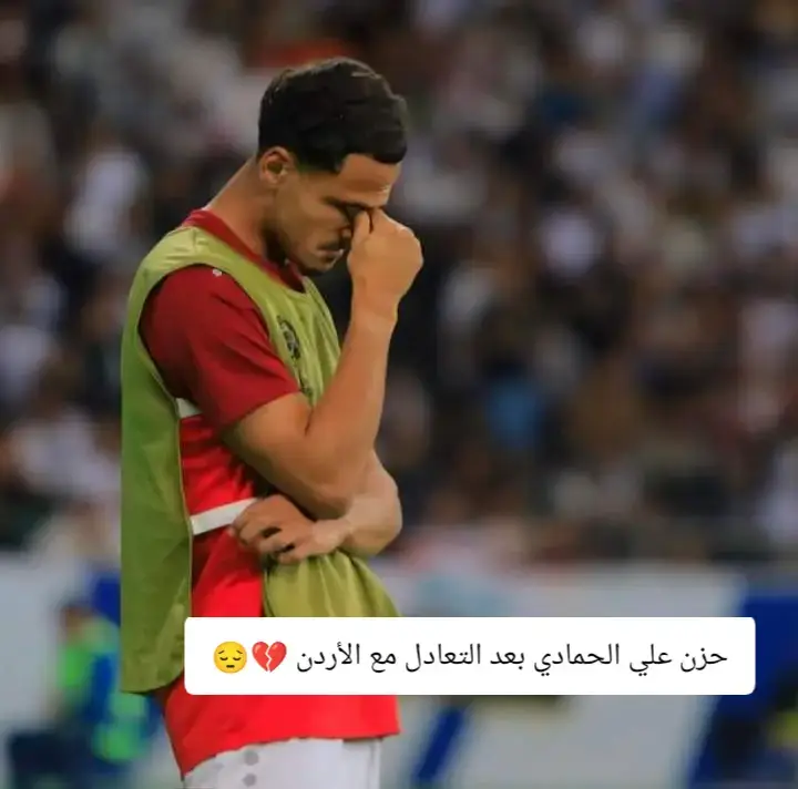 حزن علي الحمادي بعد التعادل مع الأردن 💔😔