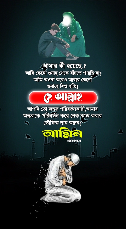 আ-মীন #🤲 #🥺 #obupakhi131 #ইসলামিক_ভিডিও_🤲🕋🤲 #আল্লাহ্_সর্বশক্তিমান #foryoupagee #foryou #fypシ #tiktokindia #bdtiktokofficial🇧🇩 #unfrezzmyaccount 