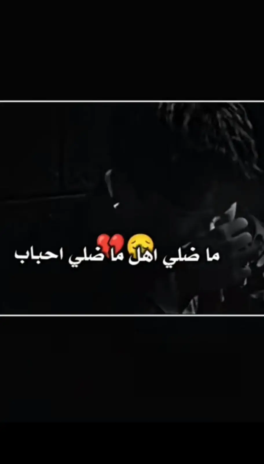 #ستوريات #حزينہ♬🥺💔 #شعراء_وذواقين_الشعر_الشعبي #عبارتكم_فخمة🖤💉🥀 #مالي_خلق_احط_هاشتاقات 