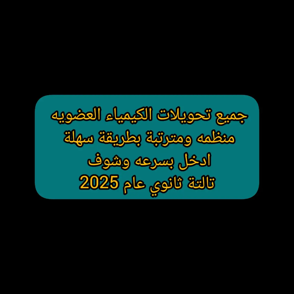 #كيمياء #دفعة_التابلت #ثانوية_عامة_2025 #الثانوية_العامة #ثانوية_عامة_2024 #تالتة_ثانوي