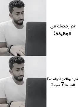 تم قبولك وتم رفضك للوظيفة ↗️ #وظيفة #دوام #الدوام #الوظيفة  #رياكشن #ميمز #ريكشنات #ضحك #مقاطع #f #foryou #foryoupage  #الصباح #comedia #تمثيل #funnyvideos #viral #viralvideo #greenscreen #parati #وظائف #كوميدي #كوميديا  رياكشن ميمز ضحك#السعودية #الرياض #جدة #المدينه_المنوره   ريكشنات↗️#CapCut @زافين💥 @زافين💥 @زافين💥 