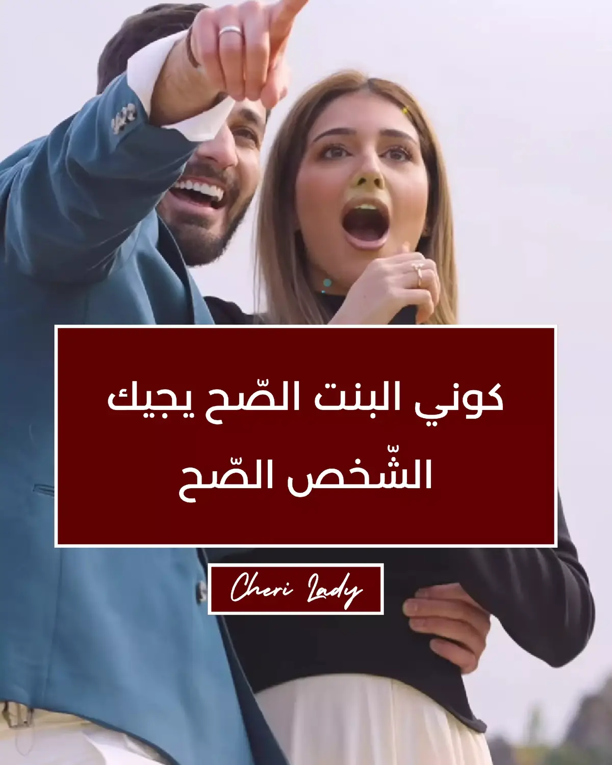 تذكري دائمًا، الرجل الصح ما راح يجيكِ إلا لما تكونين أنتِ 