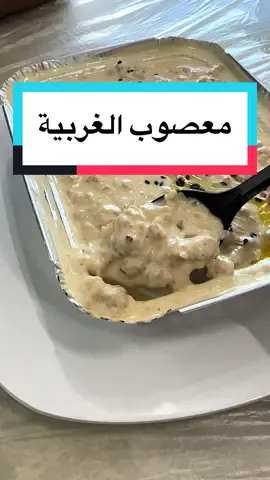 [معصوب الغربية] 📍باقدو - شارع زينت بنت مصعب ⏳5:30 ص الى 11 ص و من 7 م الى 11:30 م 🔹جلسات داخلية الطلبات: معصوب صاج 13 ريال😋😋👍👍😍 شكشوكة عدني 8 ريال🙂👍 المعصوب جداً لذيذ و مضاف له سمن و حبة بركة بالإضافة للقشطة والحليب. رأي أنه من أفضل الأماكن اللي قدمت هذا الطبق في المدينة ، يستاهل التجربة. الشكشوكة كانت مطهوة أكثر من اللازم وإجمالاً كانت مقبولة.