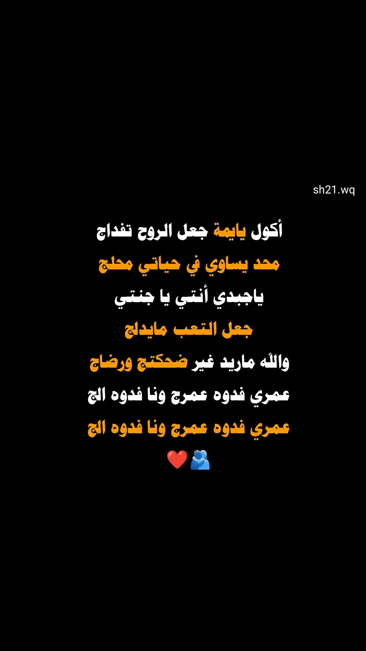 والله ماريد غير ضحكتج ورضاك❤️🧕 #شعراء_وذواقين_الشعر_الشعبي 