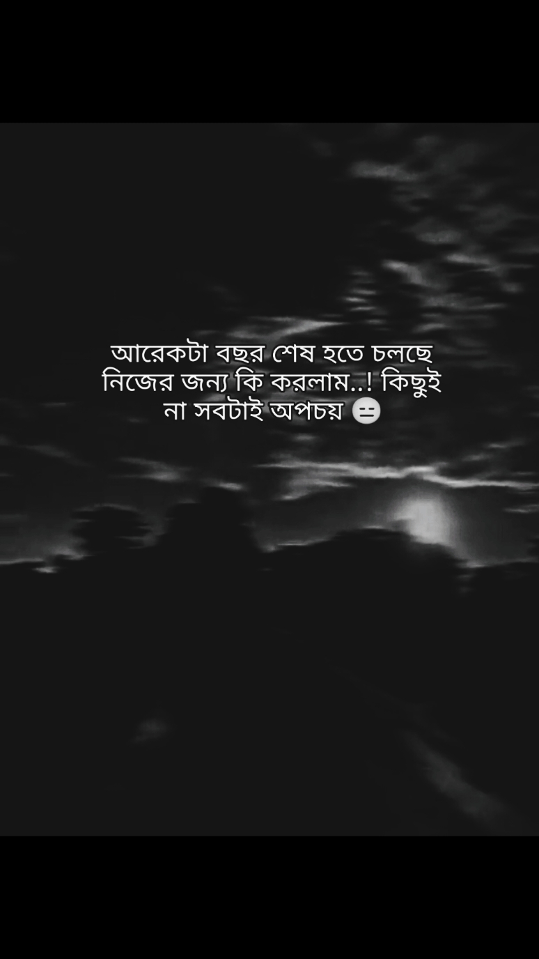 আরেকটা বছর শেষ হতে চলছে, নিজের জন্য কি করলাম,কিছুই না সবটাই অপচয় 😑@TikTok @TikTok Bangladesh 