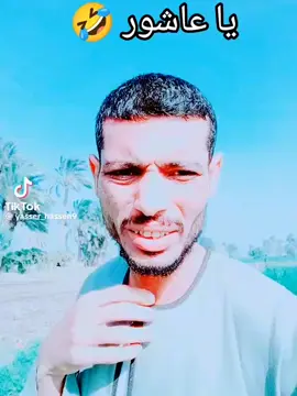 #الى كل عاشور 😂😂