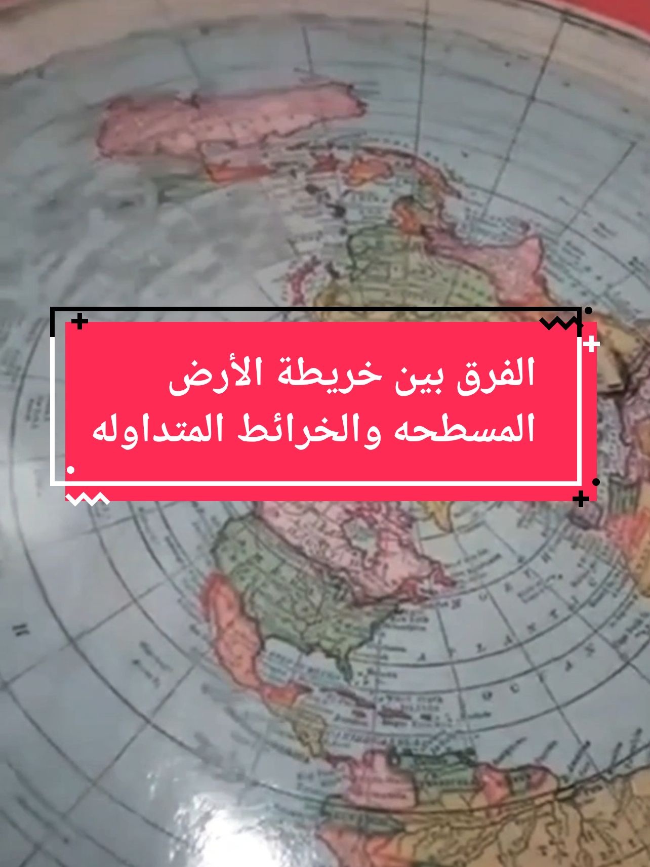 #الارض_المسطحة #نقد_الكرويين #الارض_المسطحة_وليست_كروية #viralvideo #fyp #fypage #foryou #ختله #محسن_الغيثي #viral  #flat_earth #flatearth #ourearthflat #maps #flat #الجدار_الجليدي #ice_wall #خطوط_الطيران 