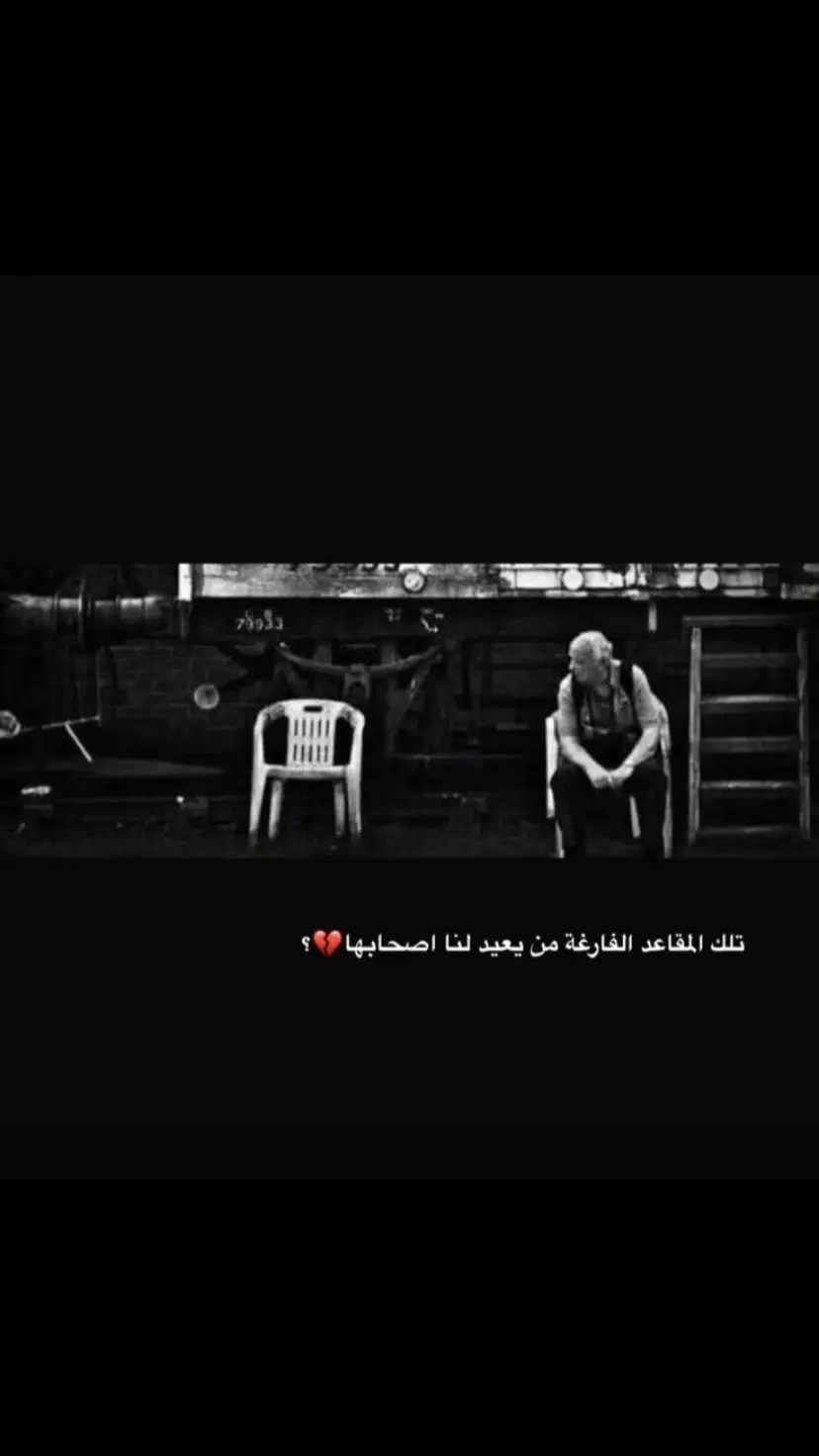 من يعيد لنا اصحابها💔💔؟