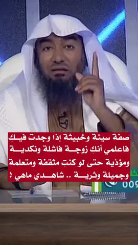 صفة سيئة وخبيثة إذا وجدت فيك فاعلمي أنك زوجة فاشلة ونكدية ومؤذية حتى لو كنت مثقفة ومتعلمة وجميلة وثرية .. شاهدي ماهي !#شاركنا_بنشر_الخير 