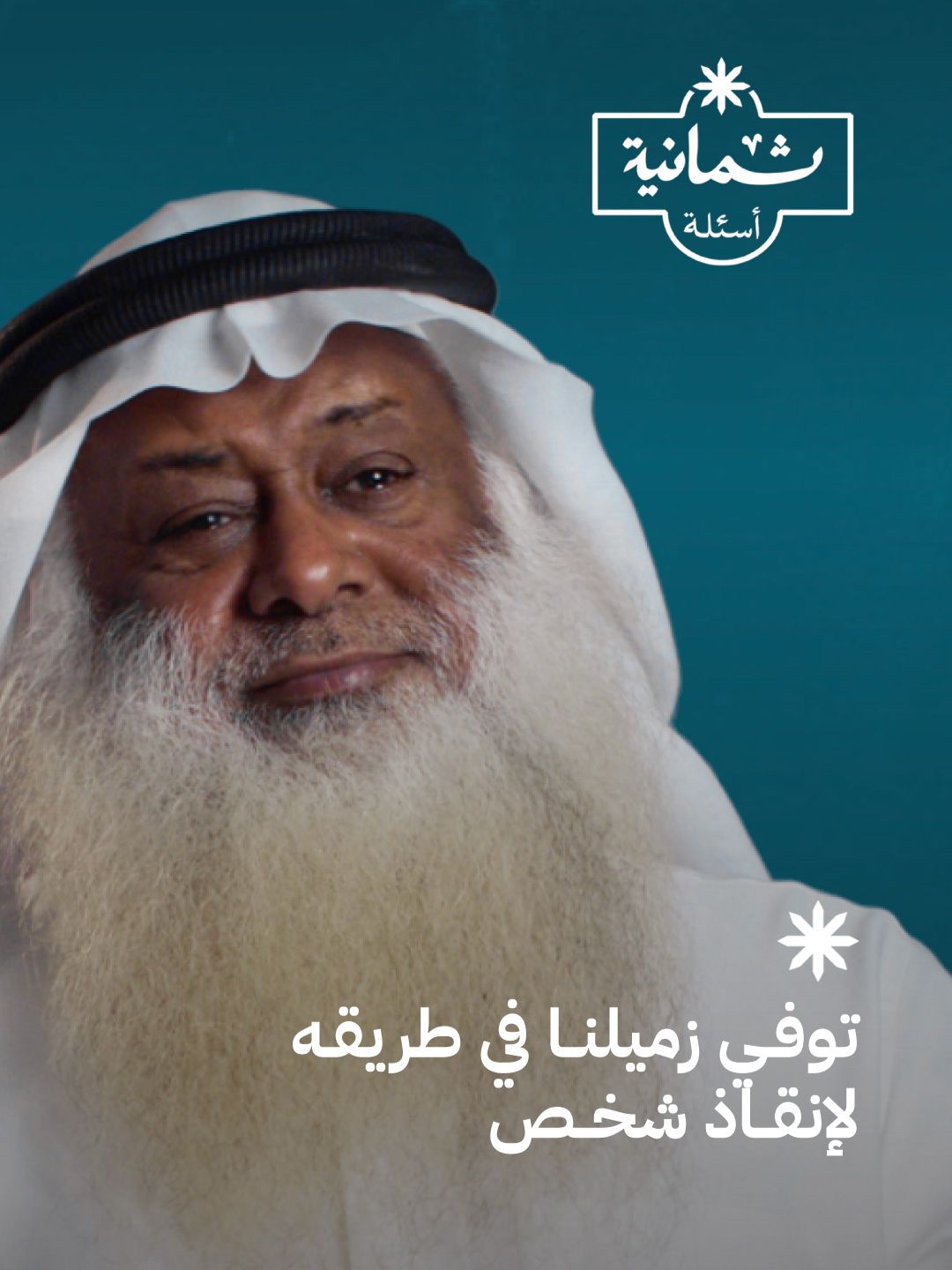 قصة حادثة وفاة المنقذ محمد الرويلي | #ثمانية_أسئلة مع المنقذ خالد العيسى - #ثمانية