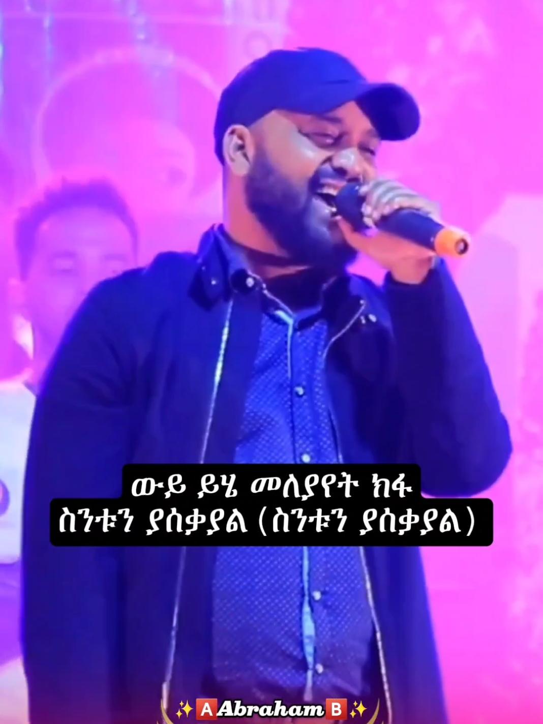 Abraham G/medhin_(kalyo)❤🎧 @✨🅰️𝗔𝗯𝗿𝗮𝗵𝗮𝗺🅱️✨ @✨🅰️𝗔𝗯𝗿𝗮𝗵𝗮𝗺🅱️✨ @✨🅰️𝗔𝗯𝗿𝗮𝗵𝗮𝗺🅱️✨  #abrhamgebremedhn #abrham  #አብርሃምገብረመድን #abrilo #fy  #foryoupagee #ethiopian_tik_tok  #viral_video #dute #ethiopia #fyp  #ethiopianmusic #musica #fypageシ #90smusic #foru #lyricsmusic #lyric   #ሙዚቃ #fyppp #አዲስአበባ #fypageシ♡ #tigraytiktok #tigraytiktok🇻🇳🇻🇳tigraytiktok #abrilo_hd_music_lyrics @fiyorii getachew @Milkz-ሚልክዝ @AK_90's music lyrics @Linda @🎵 𝗠𝗜𝗞𝗢 𝗠𝗨𝗦𝗜𝗖 🎵 @🎼Musiclyrics 🎶 @🎙️milko_lyrics 🎙️ @፩ love 🎧🎶 @🅼🅸🅺🅸 🅻🆈🆁🅸🅲🆂 @𝗕ιяυк 𝐋𝕪𝕣𝕚𝕔𝕤 🎧 @🎭ጣ ዕ ም..𝕝𝕪𝕣𝕚𝕔🎭 @🎧Habtsh_Lyrics 🎭🎶 @𝐃𝐀𝐆𝐈_𝐋𝐲𝐫𝐢𝐜𝐬 