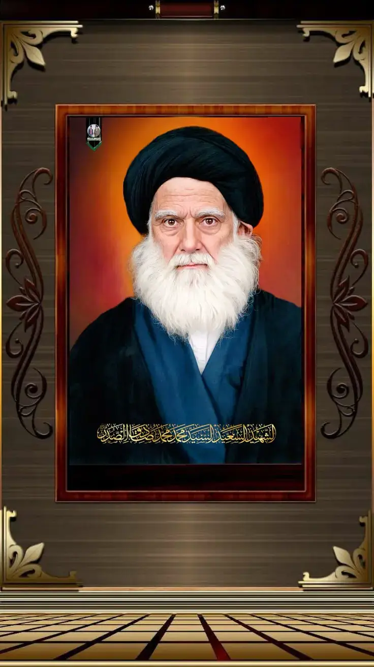 #وهوة_القائل_اسئلكم_الدعاء_والفاتحة #الكبير_السلطان_الزعيم_القائد_الناطق_الشجاع_النضيف_الشريف_العارف_الزاهد #الولي_المقدس_مرجع_الشجعان_سلطان_المراجع_الموسوي_محمد_الصدر_قدس_الشريف #السيد_الوالد_محمد_الصدر_قدس_سره_الشريف #ونجليه_قدس_اسرارهم #اللهم_عجل_لوليك_الفرج_والعافية_والنصر، 