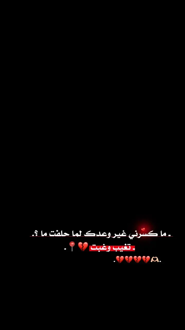 💔📍.  #ستوريَااتي١ #عَبوود_مَااغيـ؟ـروو١ #explore 