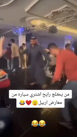 #من يكلج رايح اشتري سياره من معارض اربيل🙂❤😂😂