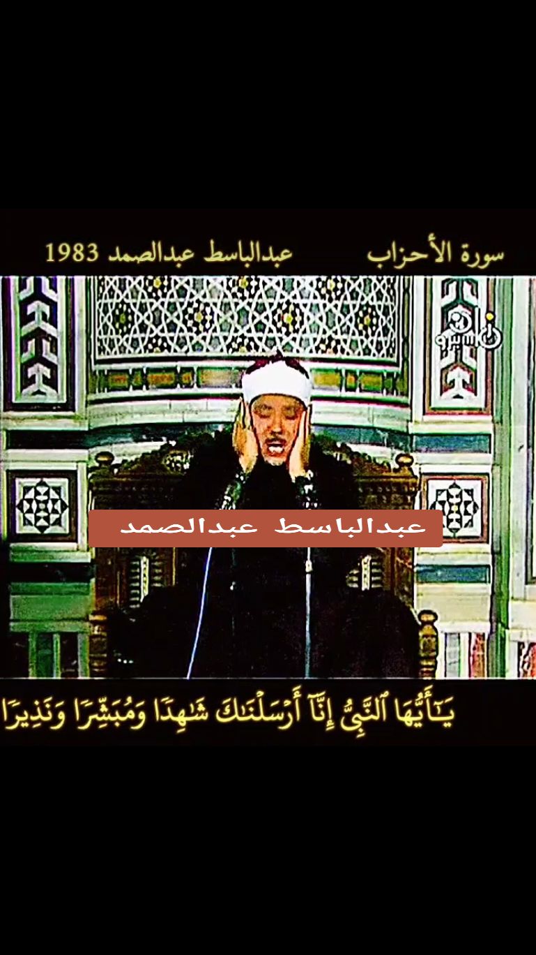 تلاوة كاملة ، #عبدالباسط_عبدالصمد رحمه الله #سورة_الأحزاب المباركة 1983 Abdulbasit #Abdussamad Surah Ahzab Quran recitation 1983 #روائع_الشيخ_عبد_الباسط_عبد_الصمد  #عبد_الباسط_عبد_الصمد  #قران  #القران_الكريم  #تلاوة_نادرة  #quran  #kuran  #holy_quran  #AbdulBasit  #Abdussamed  #AbdulSamad  #abdul_basit 