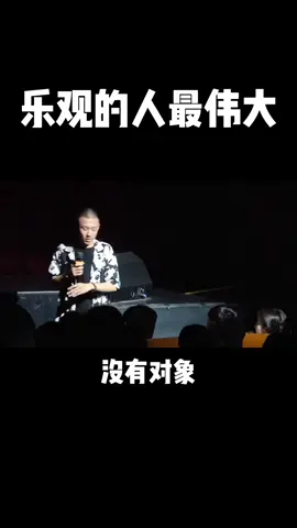 乐观的人最伟大#付航脱口秀#搞笑#幽默#恋爱录制于很久之前演出前即兴#爱情#乐观面对生活 